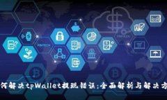 如何解决tpWallet提现错误：