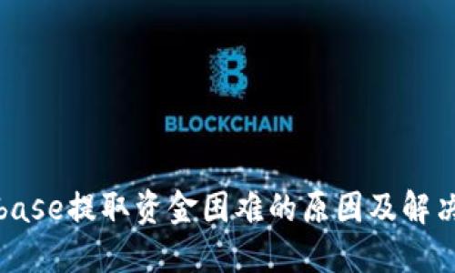 Coinbase提取资金困难的原因及解决方案