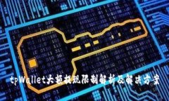 tpWallet大额提现限制解析及