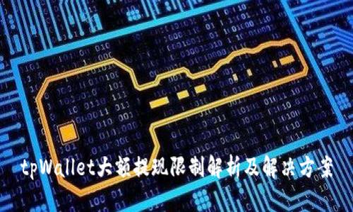 tpWallet大额提现限制解析及解决方案