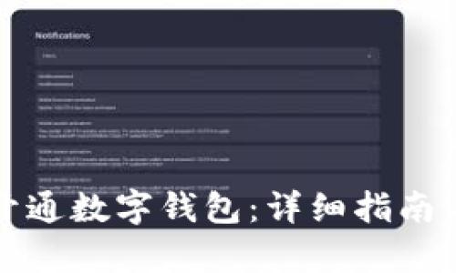 如何申请开通数字钱包：详细指南与实用技巧