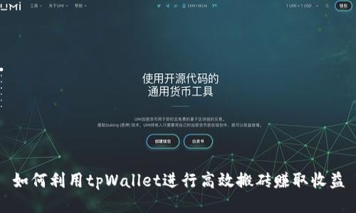 如何利用tpWallet进行高效搬砖赚取收益