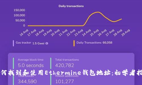 如何找到和使用Ethermine钱包地址：初学者指南