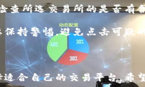   
全球虚拟币交易所排名：2023年最佳选择与趋势分析

  
虚拟币交易所, 全球排名, 加密货币, 交易平台  
/guanjianci

## 内容大纲

1. 引言
   - 虚拟币交易所的定义
   - 为什么关注全球排名
   - 本文的目的和结构

2. 虚拟币交易所的分类
   - 集中式交易所（CEX）与去中心化交易所（DEX）
   - 主要的集中式交易所介绍
   - 新兴的去中心化交易所

3. 2023年全球虚拟币交易所的排名标准
   - 用户活跃度
   - 交易量和流动性
   - 安全性和监管标准
   - 用户体验与界面设计

4. 2023年全球排名前十的虚拟币交易所
   - 详细介绍每个交易所的特点和优势
   - 交易费与政策比较
   - 安全性评估

5. 加密货币市场的最新趋势
   - DeFi（去中心化金融）的兴起
   - NFT（非同质化代币）的影响
   - 影响交易所选择的因素

6. 如何选择一个适合自己的虚拟币交易所
   - 新手入门须知
   - 投资者的风险评估
   - 服务区域与监管

7. 常见问题解答（FAQ）
   - 提供六个与虚拟币交易所相关的问题及其详细解答

8. 总结
   - 虚拟币交易所的未来展望
   - 投资者的建议与注意事项

---

## 详细内容

### 引言

在数字经济的浪潮下，虚拟币交易所越来越成为投资者获取加密货币的重要平台。随着市场的发展，各类交易所层出不穷，用户的选择空间日益增大，本文旨在对2023年全球虚拟币交易所的排名进行系统分析，并为读者提供相关的选择建议。

### 虚拟币交易所的分类

虚拟币交易所主要分为集中式交易所（CEX）和去中心化交易所（DEX）。集中式交易所如币安、火币等，由公司经营，用户资产存储在交易所的账户中；而去中心化交易所，如Uniswap等，则允许用户在不依赖中介的情况下交易。

### 2023年全球虚拟币交易所的排名标准

在对交易所进行排名时，我们主要参考了多个重要指标，包括用户的活跃度、交易量与流动性、安全性，以及用户体验与交互设计等。这些因素对交易所的稳定性与使用体验至关重要。

### 2023年全球排名前十的虚拟币交易所

以下是2023年全球排名的前十家虚拟币交易所的详细介绍，包括它们的特点、实力以及用户体验。

### 加密货币市场的最新趋势

在加密货币行业，去中心化金融（DeFi）的崛起以及非同质化代币（NFT）的广泛应用正在重新定义交易所的功能和角色。这些趋势给投资者和交易者带来了新的挑战和机遇。

### 如何选择一个适合自己的虚拟币交易所

选择合适的虚拟币交易所需要考虑多方面的因素，例如平台的安全性、支持的数字货币种类、交易费用、达到的地区合规性等，为用户提供更好的投资保障。

### 常见问题解答（FAQ）

#### 1. 什么是虚拟币交易所？
虚拟币交易所是买卖数字货币的在线平台，用户可以通过这些平台进行加密资产的交易、投资和管理。这些交易所可以是集中式的，也可以是去中心化的，用户依据自身需求选择合适的平台进行交易。

集中式交易所一般提供更高的交易量和流动性，但用户需要将资产存储在交易所托管，面临管理风险。去中心化交易所则特别适合于追求隐私和自主控制资产的用户，用户可以直接在区块链上进行交易。

#### 2. 如何判断一个交易所的安全性？
评估交易所的安全性是投资者的首要任务。用户可以查看交易所是否采用了多重安全措施，诸如冷钱包存储、两因素认证（2FA）、以及定期的安全审计等。此外，了解交易所的历史记录，如是否遭受过黑客攻击、用户资金损失的补偿机制等也是重要的指标。

另外，监管环境也是交易所安全性的重要组成部分。许多高度监管的交易所如果出现安全问题，通常会受到惩罚和责任追溯。而一些没有良好监管的交易所则可能面临更多的安全风险。

#### 3. 报名注册虚拟币交易所需要哪些资料？
通常情况下，注册虚拟币交易所需要提供个人身份信息，包括但不限于姓名、电子邮件地址、手机号码等。随着监管的加强，部分交易所还要求用户提供地址证明及身份证明文件，以进行KYC（了解你的客户）程序。

此过程尽管繁琐，但也是保障用户与资产安全的一项重要环节。不同的交易所其要求可能稍有不同，用户在选择之前需要提前核实。

#### 4. 交易所的交易费用如何计算？
交易费用通常是用户在一个交易所交易时需要支付的价格，通常以交易总额的百分比来表示。这些费用可能包括但不限于交易手续费、提现手续费等。在选择交易所时，用户应仔细对比各大交易所的费用结构，选择更具竞争力的平台。

值得注意的是，某些交易所为了吸引用户，可能会在初期免收交易费或提供手续费折扣，用户可以利用这些政策降低交易成本。

#### 5. 去中心化交易所的优势和劣势是什么？
去中心化交易所（DEX）的优势在于其用户自主控制资产，交易不依赖于传统的中介机构，通常提供更高的隐私性。同时，由于不需要提供过多的个人信息，许多用户更愿意在去中心化交易所进行交易。

然而，DEX也有其劣势，例如流动性相对较低，某些交易对的交易速度可能不如集中式交易所。此外，用户面对的是智能合约的风险，若出现代码漏洞，资产可能会面临损失。

#### 6. 如何识别虚拟币交易所的诈骗？
随着加密货币的流行，越来越多的诈骗活动也开始出现。用户在选择交易所时，需要特别警惕网站的合法性。首先检查所选交易所的是否有合法的注册信息，是否对用户提供了透明的信息。

其次，用户需关注交易所的客户服务质量及其反应速度，诈骗交易所通常不愿提供有效的客户服务。在注册后也要保持警惕，避免点击可疑的链接或不明的信息。任何承诺高额回报或快速盈利的交易所都是需要避开的。

### 总结

虚拟币交易所的发展与变化迅速，用户在选择交易所时应保持敏感与谨慎，综合考虑安全性、费用与可用性来选择适合自己的交易平台。希望本文提供的信息能够帮助用户对虚拟币交易所有更深入的了解。