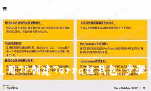 如何使用TP创建Terra链钱包：步骤与技巧