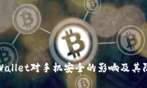 下载tpWallet对手机安全的影响及其防护措施