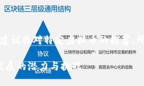 注意：本回答不涉及任何投资建议或对特定虚拟币的推荐，所有内容仅供学习和参考之用。

深入探讨虚拟币Titan：未来发展的潜力与挑战