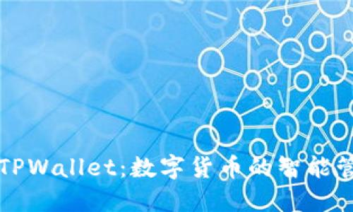 巧克力TPWallet：数字货币的智能管理利器