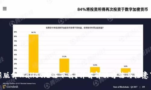 最新版tpWallet无法下载？详解解决方法与注意事项