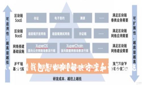 虚拟币转错钱包怎么办？解决方案和预防措施详解