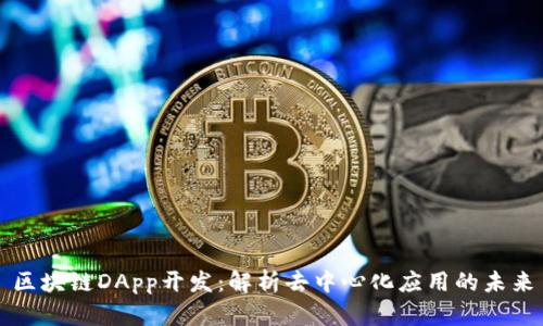 区块链DApp开发：解析去中心化应用的未来