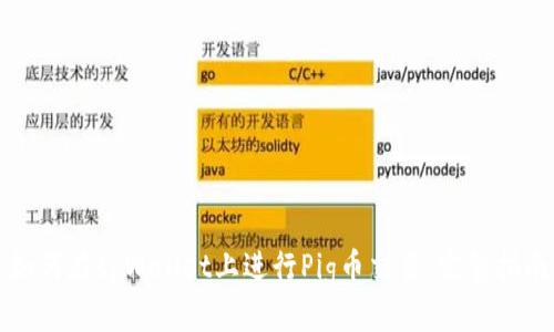 如何在tpWallet上进行Pig币交易：完整指南