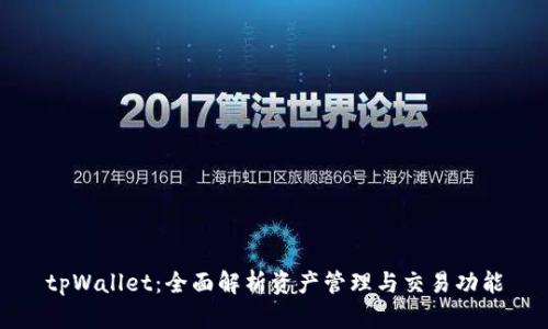 tpWallet：全面解析资产管理与交易功能