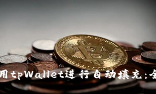 如何使用tpWallet进行自动填充：全面指南