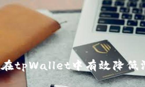 如何在tpWallet中有效降低滑点？