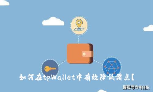 如何在tpWallet中有效降低滑点？