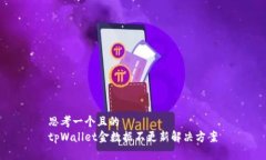 思考一个且的  tpWallet金数