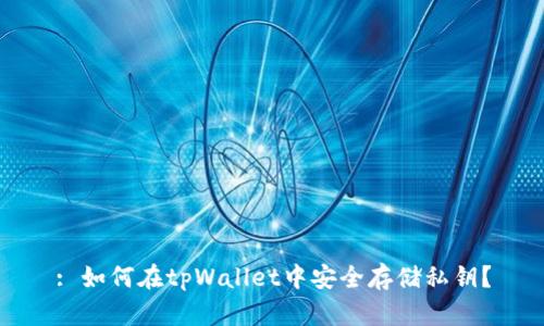 : 如何在tpWallet中安全存储私钥？