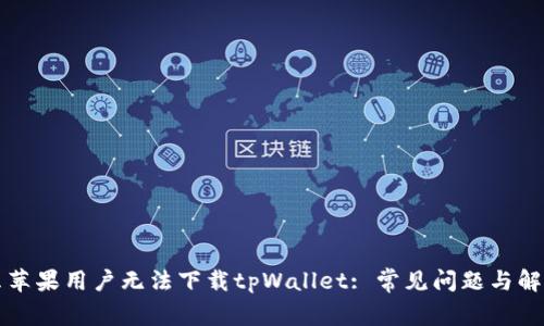 为什么苹果用户无法下载tpWallet: 常见问题与解决方案