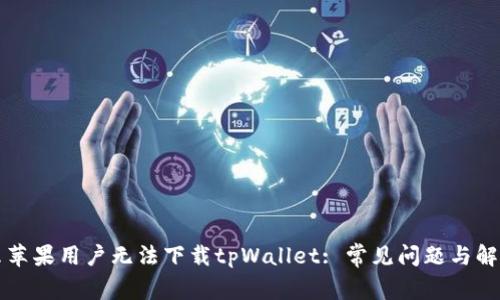 为什么苹果用户无法下载tpWallet: 常见问题与解决方案