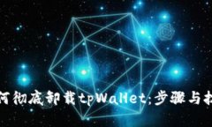 如何彻底卸载tpWallet：步骤