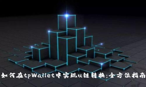 如何在tpWallet中实现u链转换：全方位指南