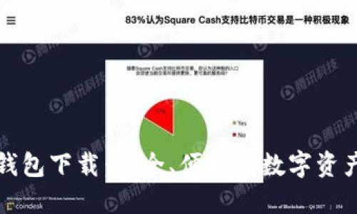 波场官方钱包下载：安全、便捷的数字资产管理工具