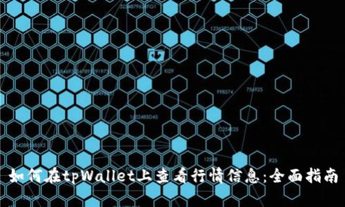 如何在tpWallet上查看行情信息：全面指南