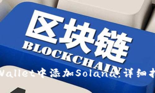 如何在tpWallet中添加Solana：详细指南与步骤