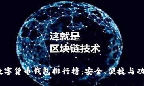 2023年最新数字货币钱包排行榜：安全、便捷与功能的完美结合