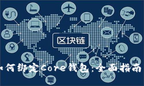 tpWallet如何绑定Core钱包：全面指南与操作技巧