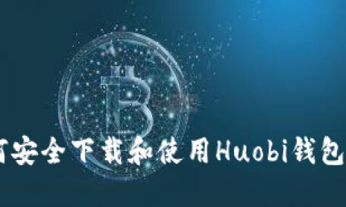 如何安全下载和使用Huobi钱包APP