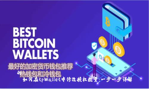 的
  如何在tpWallet中修改授权数量：一步一步详解