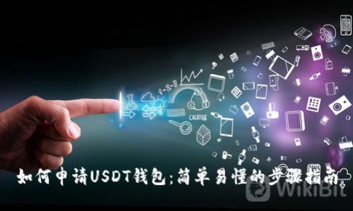 如何申请USDT钱包：简单易懂的步骤指南