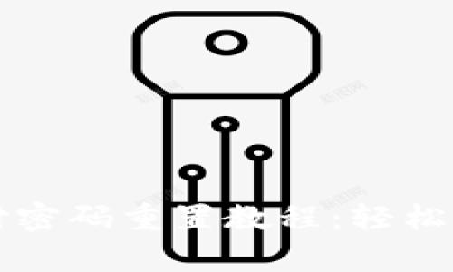 tpWallet支付密码重置教程：轻松找回安全密码