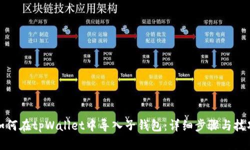 如何在tpWallet中导入子钱包：详细步骤与技巧