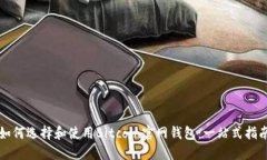 如何选择和使用Bitcoin官网