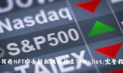 如何将NFT安全轻松地转移至TPWallet：完整指南