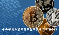 全面解析加密硬件钱包的