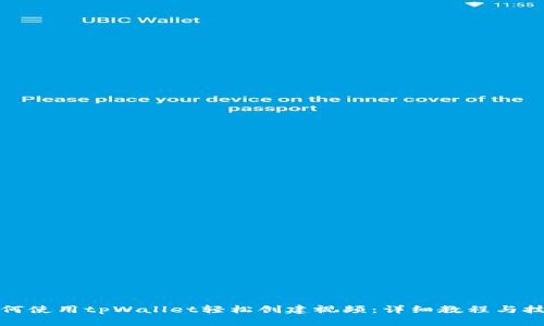 如何使用tpWallet轻松创建视频：详细教程与技巧