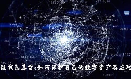 区块链钱包暴雷：如何保护自己的数字资产及应对策略