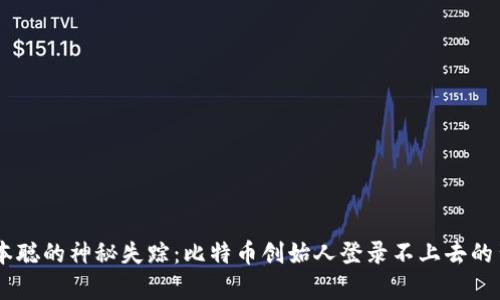 ## 中本聪的神秘失踪：比特币创始人登录不上去的背后真相