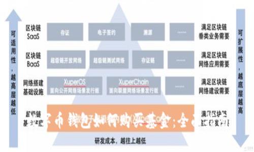 数字币钱包如何购买基金：全面指南