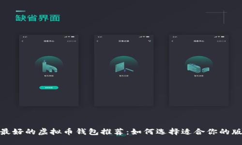 : 最好的虚拟币钱包推荐：如何选择适合你的版本