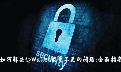 如何解决tpWallet能量不足的问题：全面指南