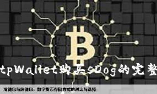 使用tpWallet购买sDog的完整指南