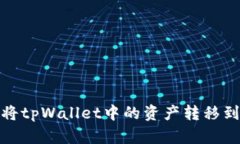 如何将tpWallet中的资产转移