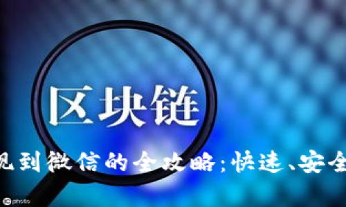 虚拟币钱包提现到微信的全攻略：快速、安全、简单操作指南