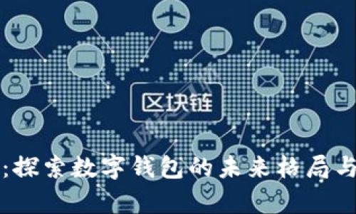 tpWallet：探索数字钱包的未来格局与发展趋势