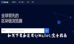 如何下载和使用tpWallet：完